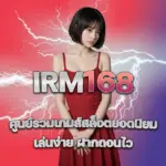 IRM168 สล็อต สล็อตเว็บตรง